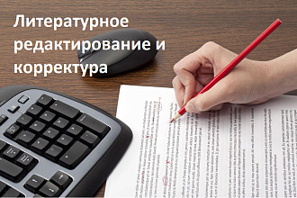 Вычитка, редактирование и корректура текста