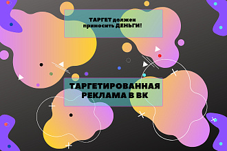 Таргет VK в цель с аудитом рекламных компаний