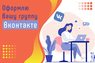 Оформлю Вашу группу ВК + бесплатная установка