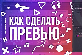 Сделаю дизайн, обложка на видео, обработка фотографии, баннер