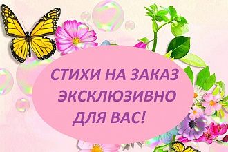 Напишу стихотворение на любую тему