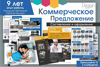 Оформление и составление коммерческого предложения