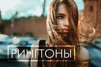 Сделаю рингтон на вашу любимую песню