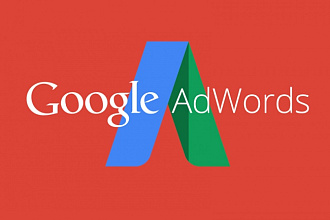 Контекстная реклама Google Adwords от сертифицированного специалиста