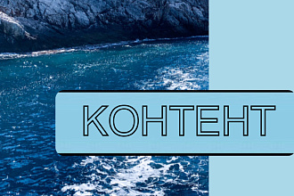 Наполнение контентом