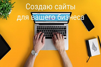 Создаю сайты