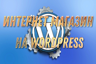 Создам интернет-магазин на Wordpress
