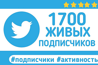 1700 живых подписчиков В ВАШ twitter
