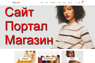 Создам современный, стильный сайт под ключ