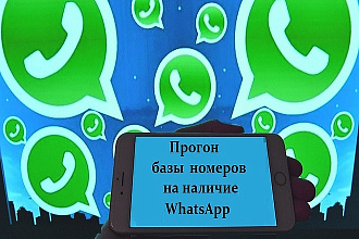 Проверю вашу базу на наличие номеров Whatsapp