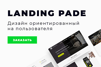 Дизайн Landing Page в PSD, XD, Figma