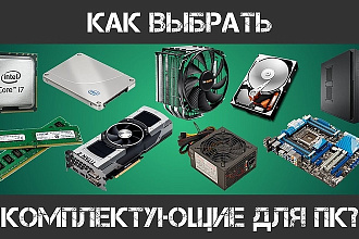 Подберу комплектующие к ПК