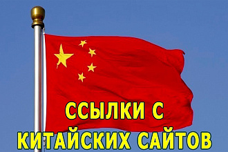 Ссылки с китайских сайтов для Google и Baidu