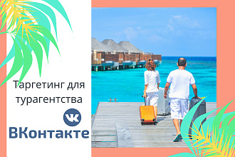 Настрою таргет ВКонтакте для турагентства