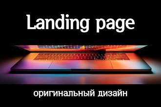 Дизайн лендинга