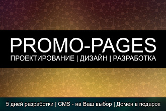 Разработка промо страниц