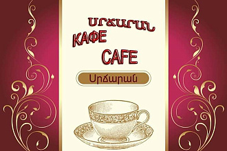 Меню для кафе и ресторанов