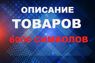 Описание товаров для вашего интернет-магазина