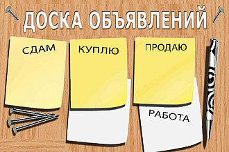 Выложу Ваши объявления на известные доски объявлений