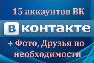 15 Аккаунтов вк