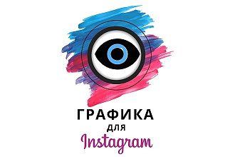 Создаю уникальную и стильную графику в соц сетях