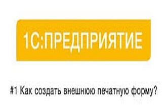 Создание печатных форм в 1С
