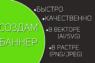 Создам графический баннер для сайта, приложения