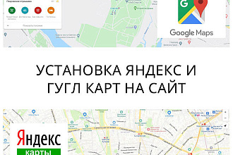 Установка google или яндекс карты на сайт