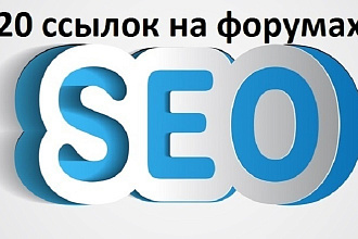 Размещаю 20 ссылок на форумах