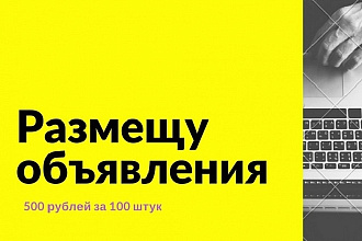 Добавлю 100 объявлений за 500 рублей