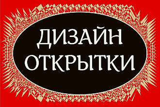 Сделаю дизайн открытки