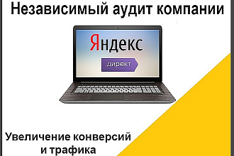 Независимый аудит яндекс. директ