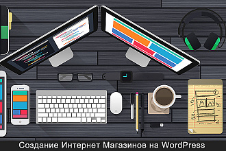 Создание шаблонного интернет-магазина на WordPress