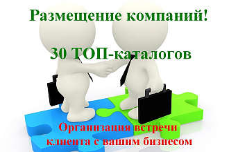 30 ТОП каталогов РФ. Ручное размещение организации