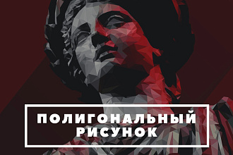 Создам полигональный портрет, рисунок