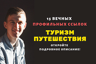Ссылки Туризм и путешествия. Профильные ссылки для тематических сайтов