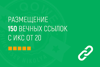 150 естественных и вечных ссылок с ИКС от 20 для продвижения сайта