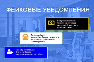 Скрипт всплывающих фейковых уведомлений для Вашего сайта