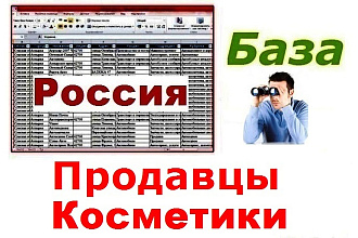 База продавцов косметики и парфюмерии РФ