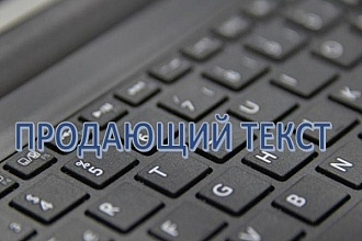 Напишу уникальный продающий текст