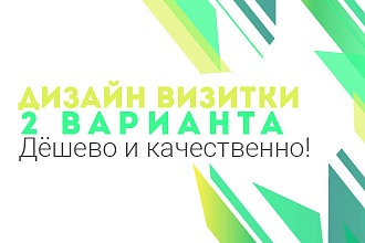 Сделаю дизайн визитки. 2 разных варианта. Дёшево и качественно