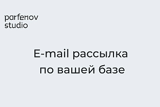 E-mail рассылка по вашей базе