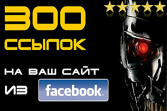 300 ссылок на Ваш сайт из социальной сети Facebook с отчетом