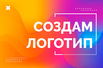 Создам логотип по вашему вкусу