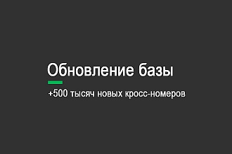 База кроссов автозапчастей