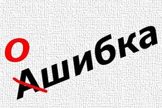 Исправляю ошибки