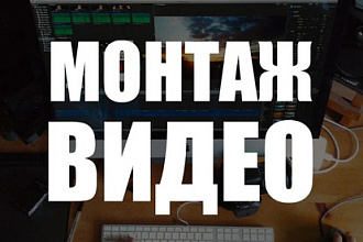 Монтаж видео. Качественно. Профессионально