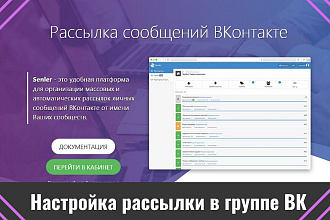 Настрою рассылку Senler в вашей группе Вконтакте