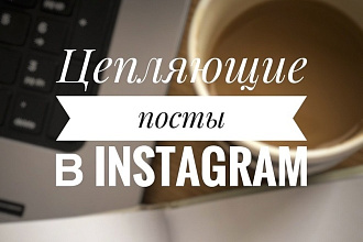 Ваш уникальный цепляющий пост
