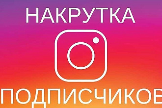 Подписчики инстаграм
